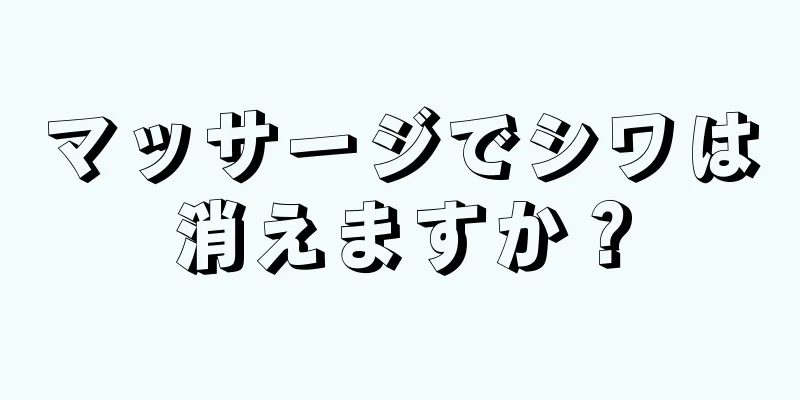 マッサージでシワは消えますか？