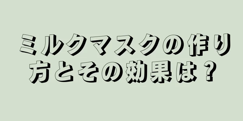 ミルクマスクの作り方とその効果は？