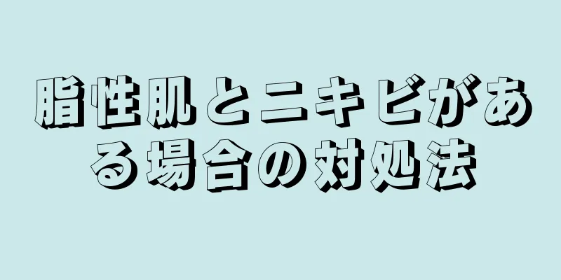 脂性肌とニキビがある場合の対処法