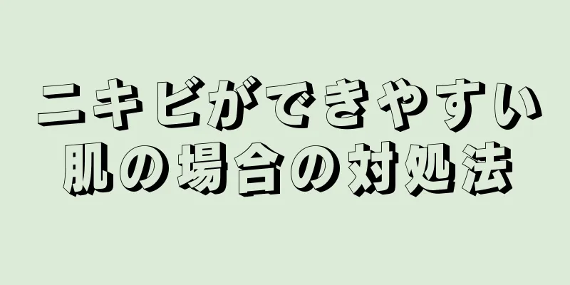 ニキビができやすい肌の場合の対処法