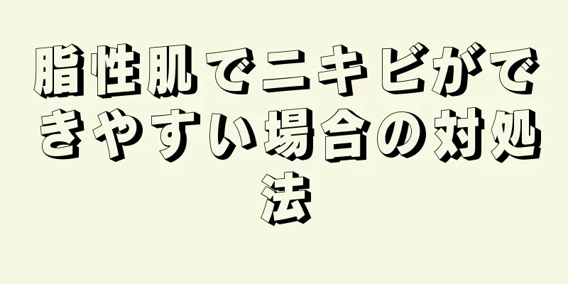 脂性肌でニキビができやすい場合の対処法