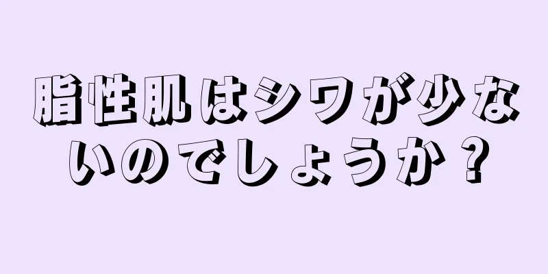脂性肌はシワが少ないのでしょうか？