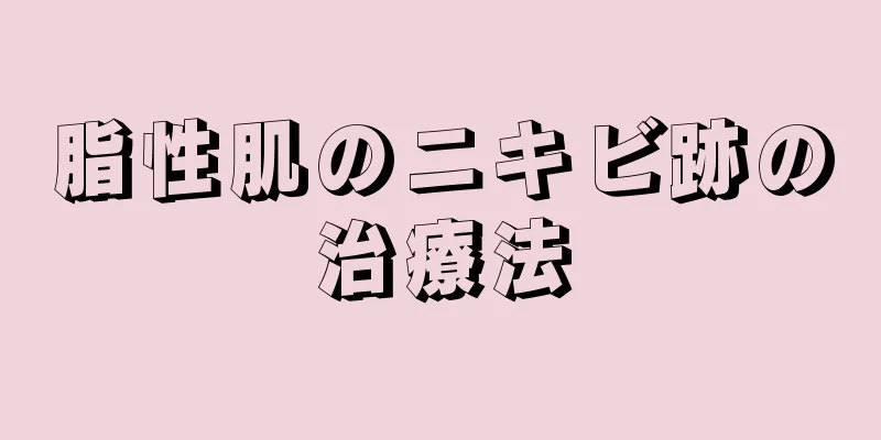 脂性肌のニキビ跡の治療法