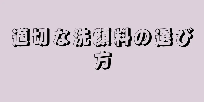 適切な洗顔料の選び方