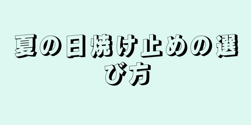 夏の日焼け止めの選び方