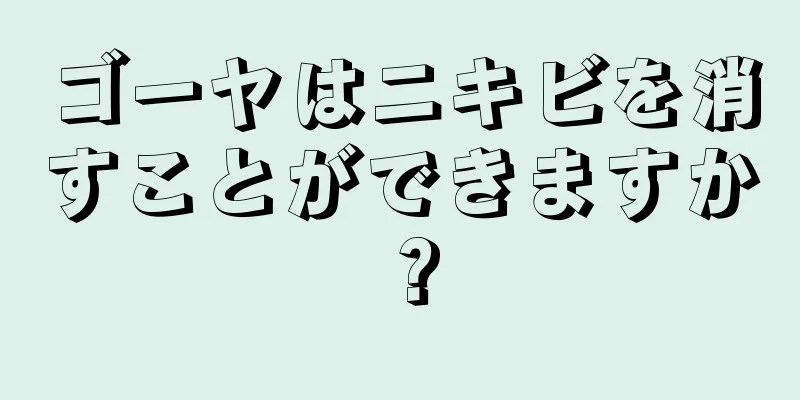 ゴーヤはニキビを消すことができますか？