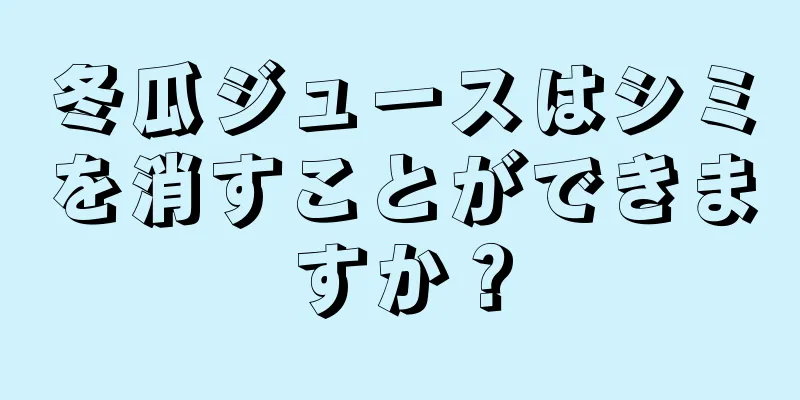 冬瓜ジュースはシミを消すことができますか？