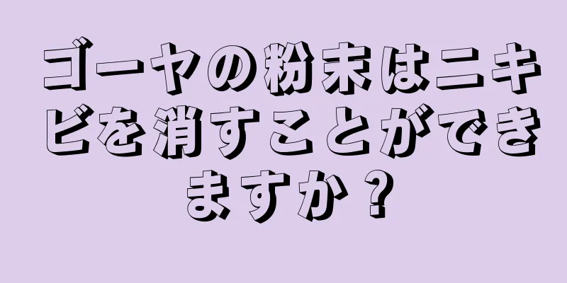 ゴーヤの粉末はニキビを消すことができますか？