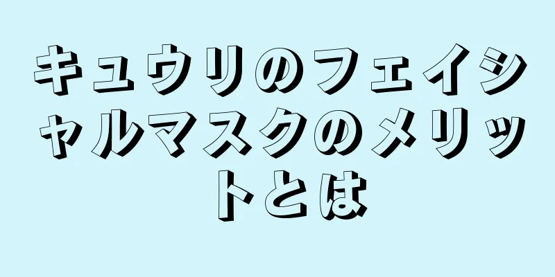 キュウリのフェイシャルマスクのメリットとは