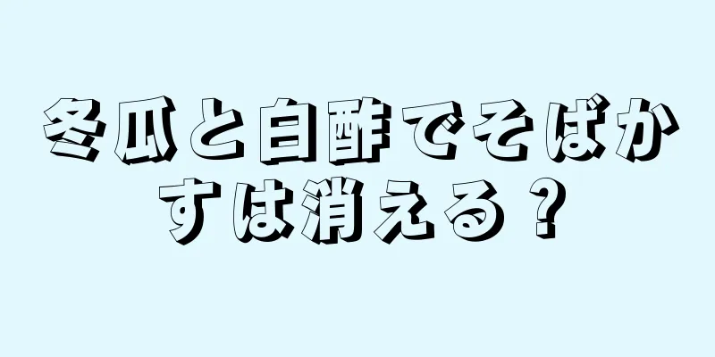 冬瓜と白酢でそばかすは消える？
