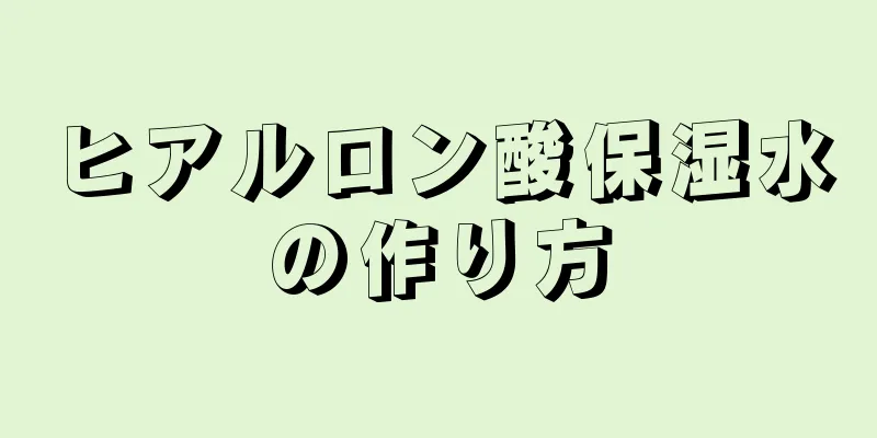 ヒアルロン酸保湿水の作り方
