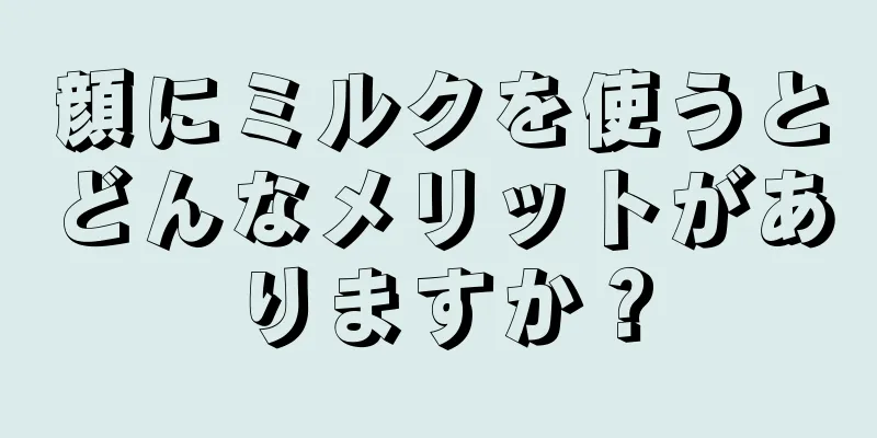 顔にミルクを使うとどんなメリットがありますか？