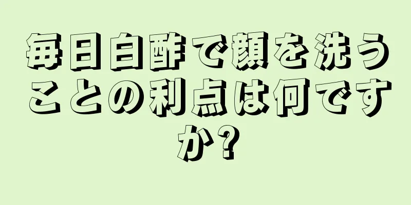 毎日白酢で顔を洗うことの利点は何ですか?
