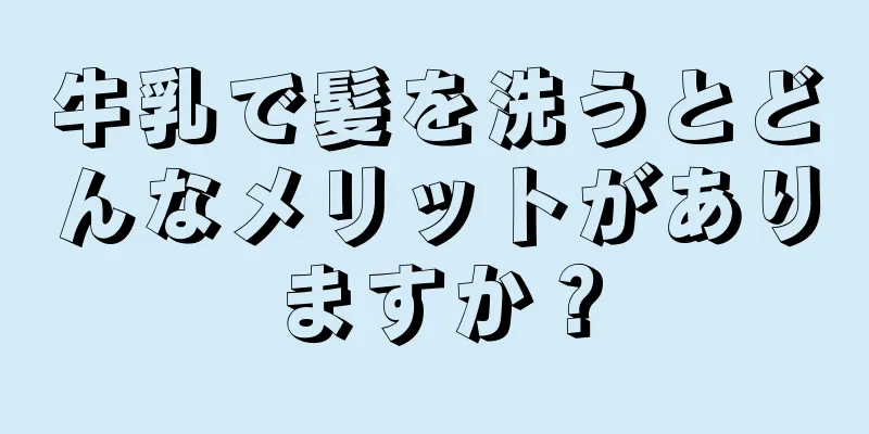 牛乳で髪を洗うとどんなメリットがありますか？