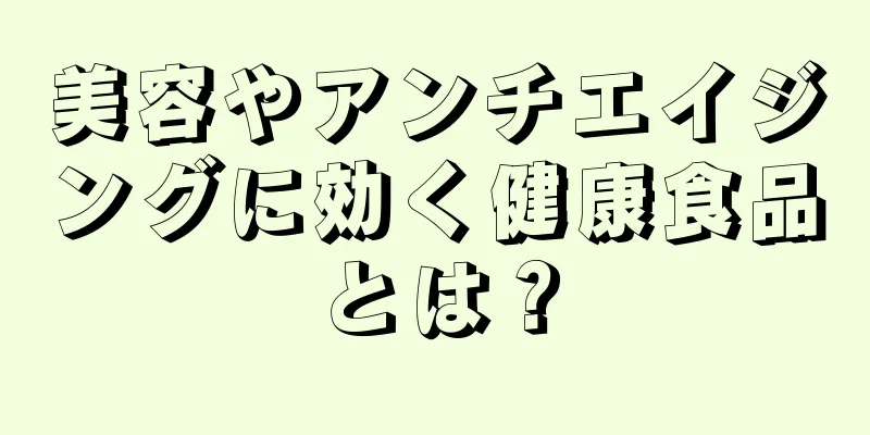 美容やアンチエイジングに効く健康食品とは？
