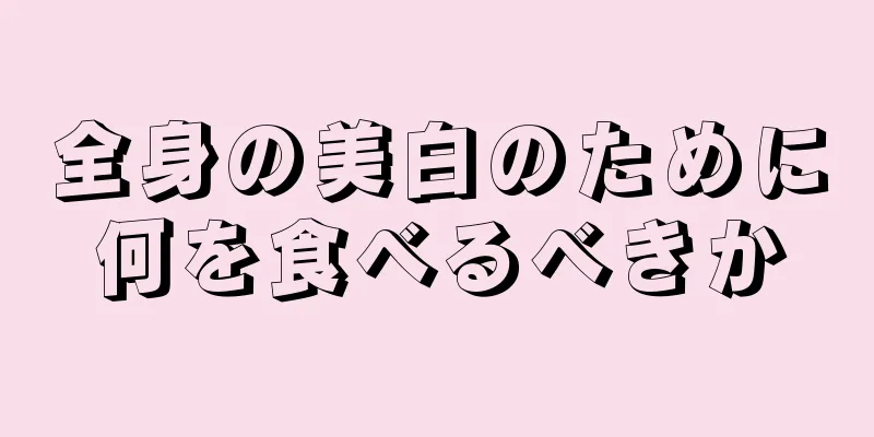 全身の美白のために何を食べるべきか