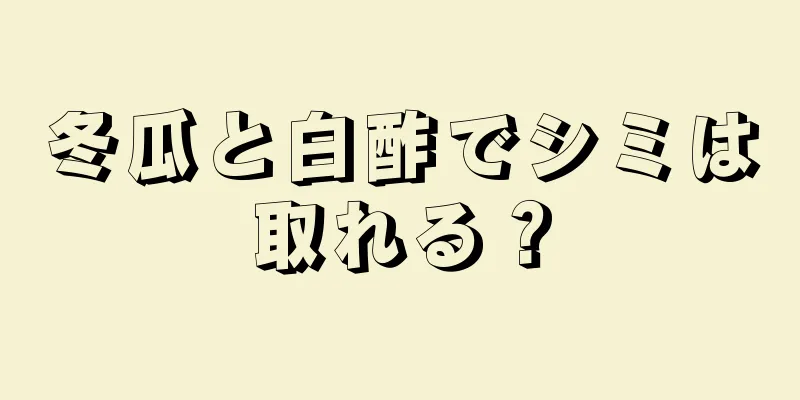 冬瓜と白酢でシミは取れる？