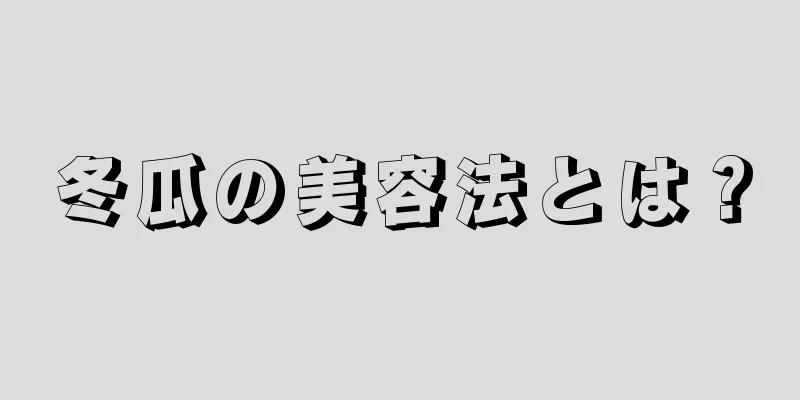 冬瓜の美容法とは？
