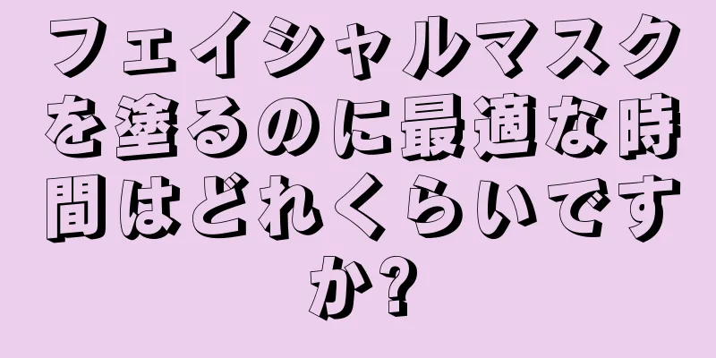 フェイシャルマスクを塗るのに最適な時間はどれくらいですか?