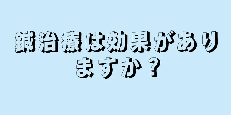 鍼治療は効果がありますか？