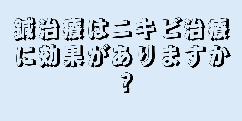 鍼治療はニキビ治療に効果がありますか？