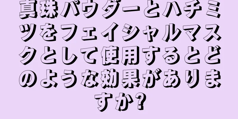 真珠パウダーとハチミツをフェイシャルマスクとして使用するとどのような効果がありますか?