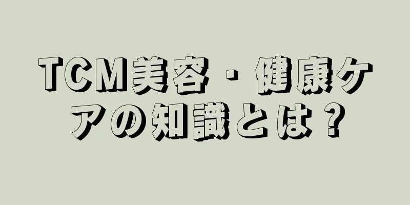 TCM美容・健康ケアの知識とは？