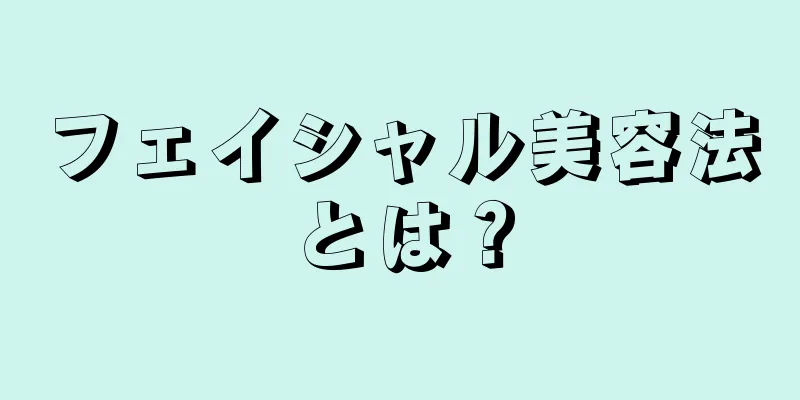 フェイシャル美容法とは？