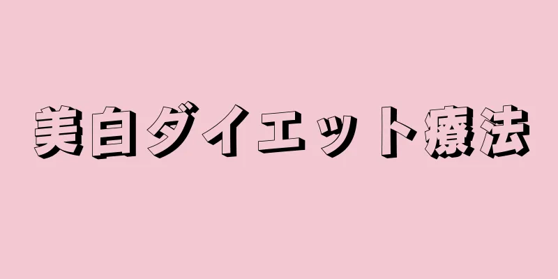 美白ダイエット療法