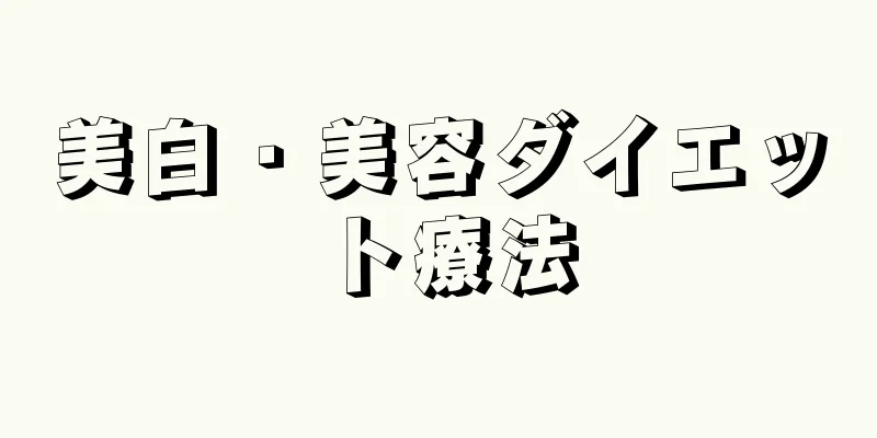 美白・美容ダイエット療法