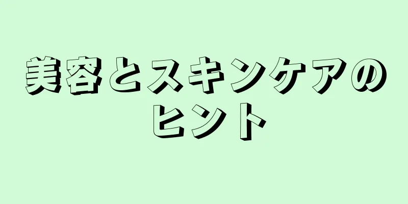 美容とスキンケアのヒント