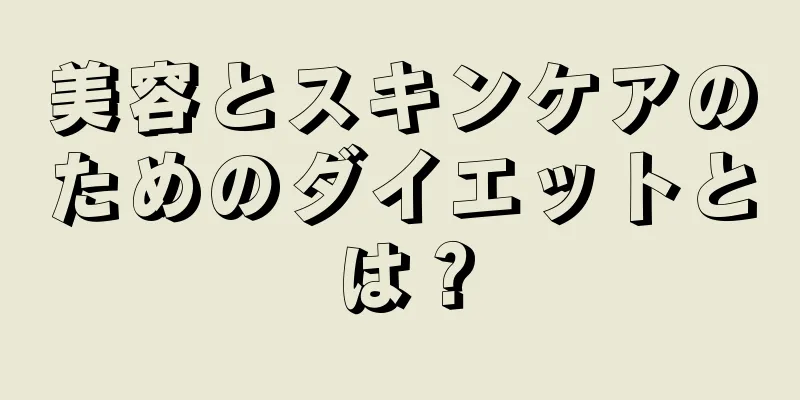 美容とスキンケアのためのダイエットとは？