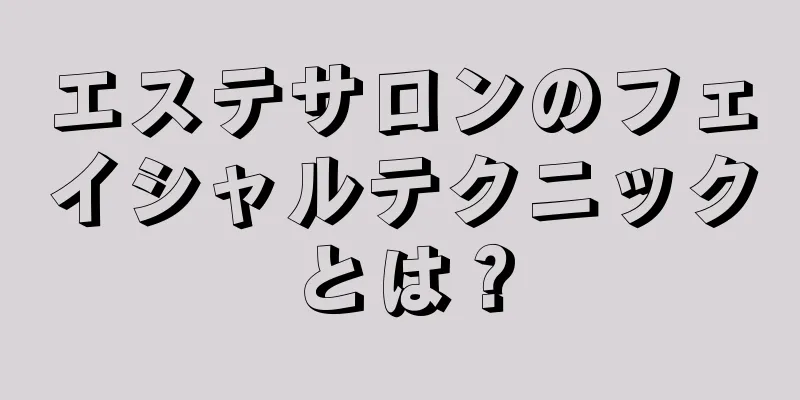 エステサロンのフェイシャルテクニックとは？