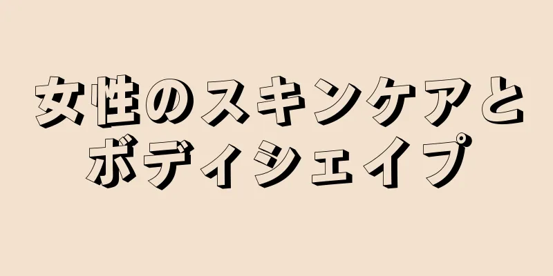 女性のスキンケアとボディシェイプ