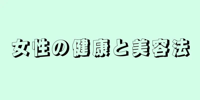 女性の健康と美容法