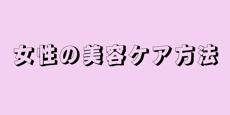 女性の美容ケア方法
