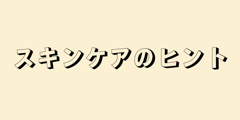 スキンケアのヒント