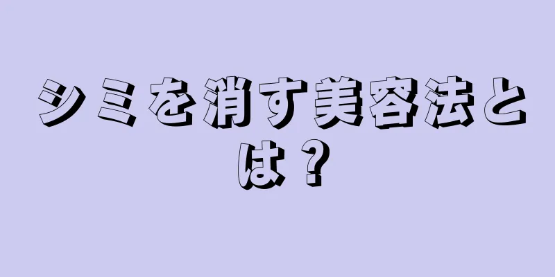 シミを消す美容法とは？
