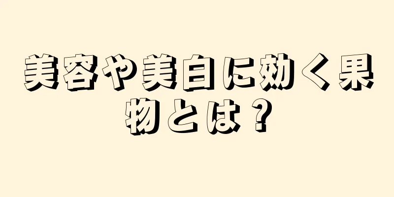 美容や美白に効く果物とは？