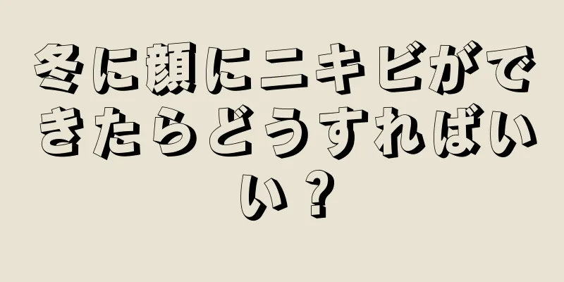 冬に顔にニキビができたらどうすればいい？