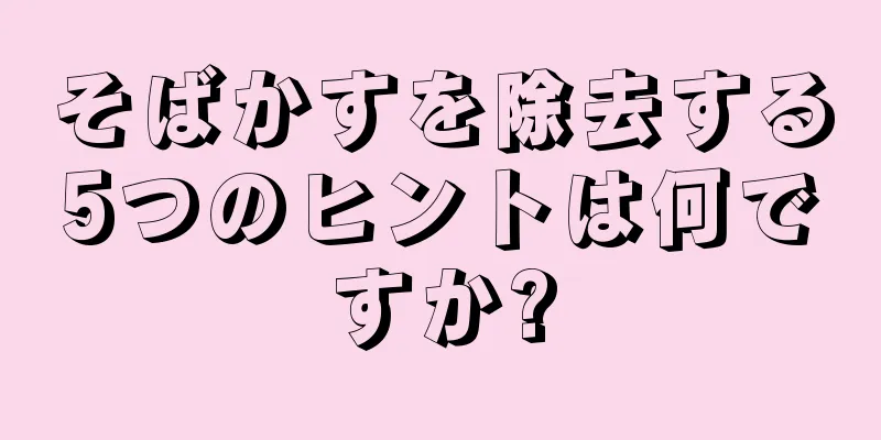 そばかすを除去する5つのヒントは何ですか?