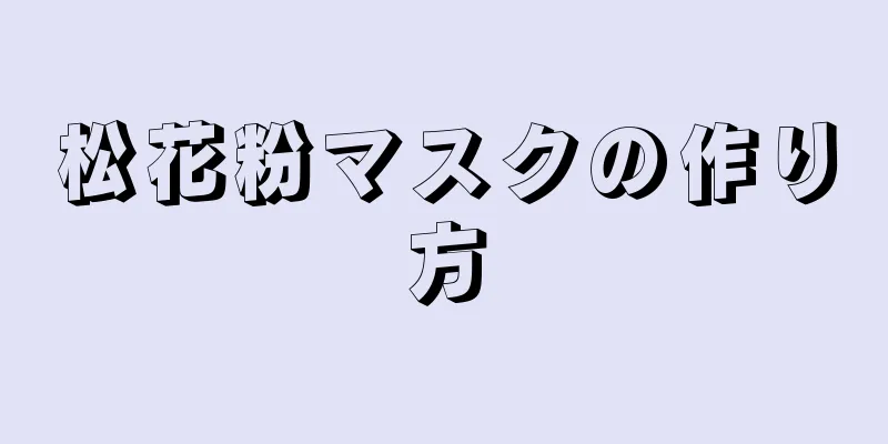 松花粉マスクの作り方