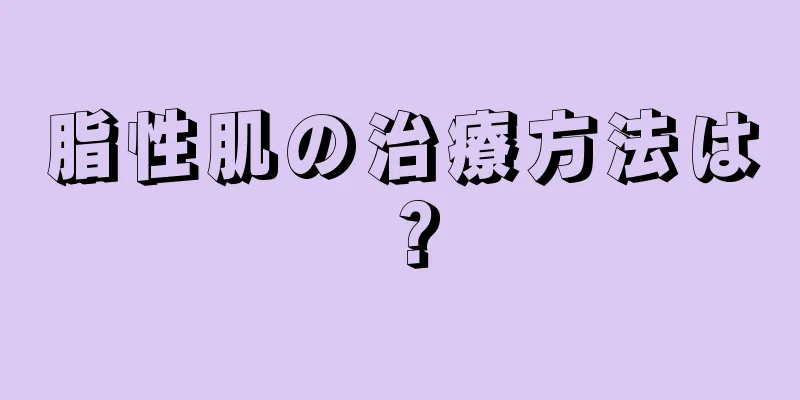 脂性肌の治療方法は？