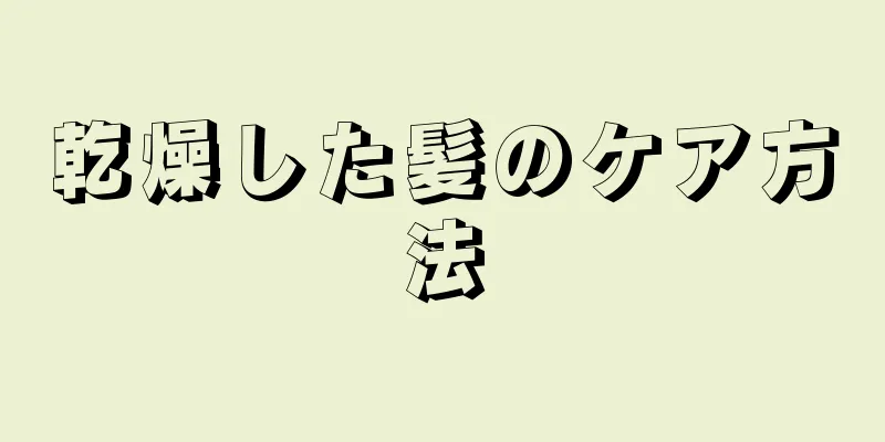 乾燥した髪のケア方法