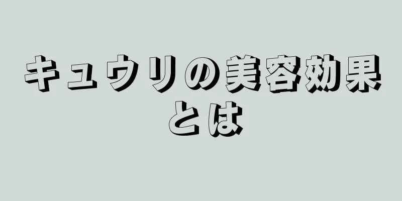 キュウリの美容効果とは