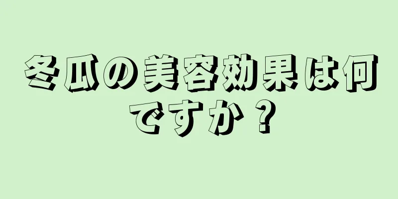 冬瓜の美容効果は何ですか？