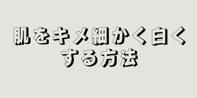 肌をキメ細かく白くする方法
