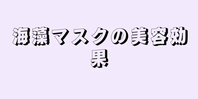 海藻マスクの美容効果