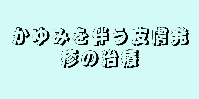 かゆみを伴う皮膚発疹の治療