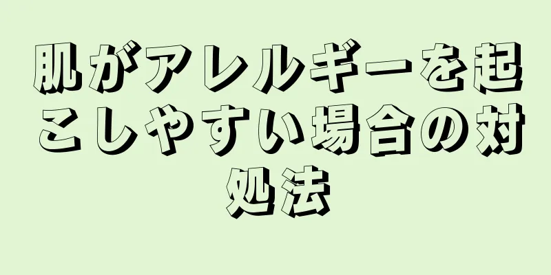 肌がアレルギーを起こしやすい場合の対処法